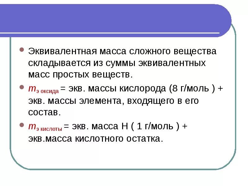 Химия эквивалентная масса примеры. Эквивалентная масса простого вещества. Эквивалентная масса сложного вещества. Определить эквивалентную массу.