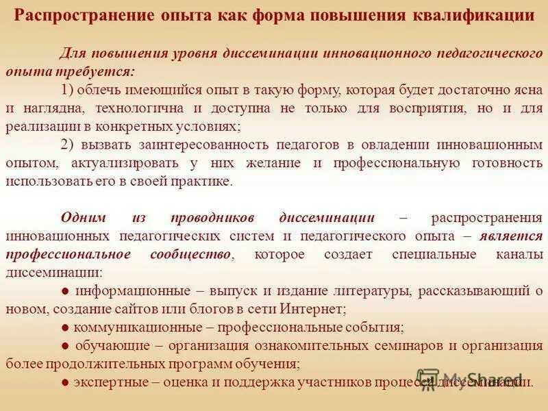 Форма распространения опыта. Форма распространения опыта. Распространение опыта педагога. Современные формы представления опыта работы. Форма распространения опыта.