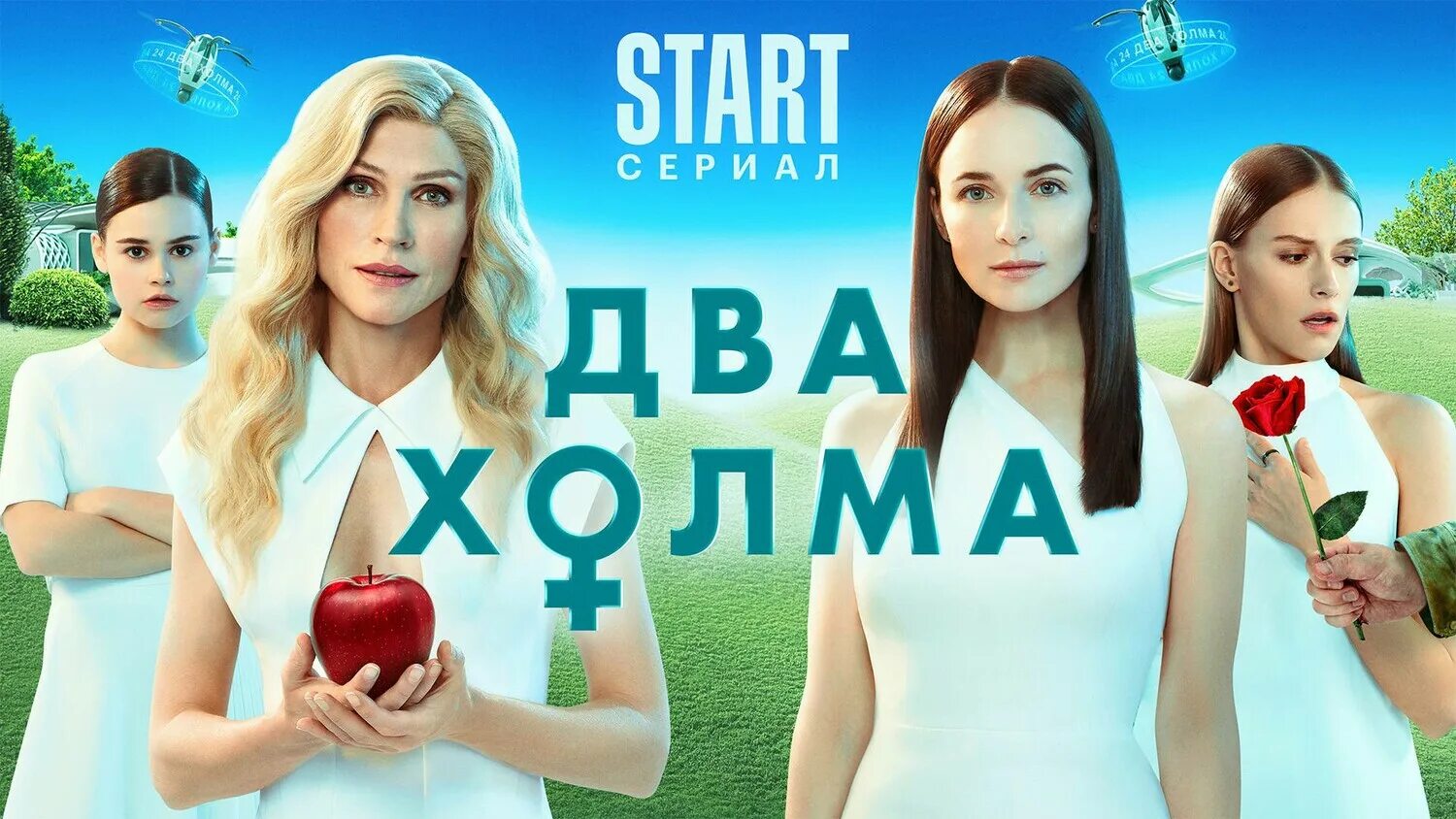 Два холма 2 дата. Два холма 2 дата