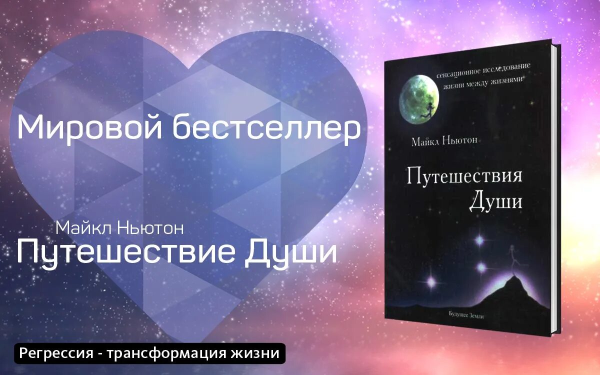 Ньютон книги читать. Путешествие души.