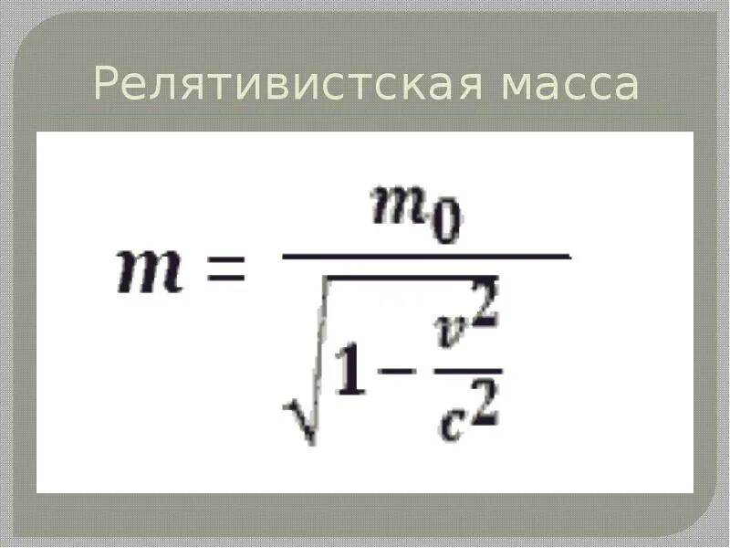 Масса движущейся релятивистской частицы. Формула массы релятивистской частицы. Формула релятивистской массы. Понятие релятивистской массы. Масса релятивистской частицы.