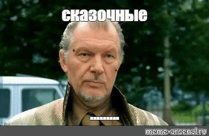 Мем сказочный