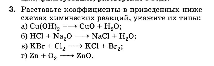 Даны схемы 4 реакций каждую реакцию отнесите. Расставить коэффициенты в схемах химических реакций. расставьте коэффициенты в схемах химических реакций. расставьте коэффициенты в приведенных схемах химических реакций. расставьте коэффициенты и укажите типы реакций.