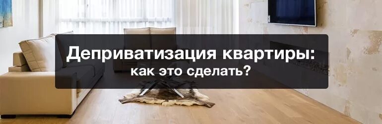 Расприватизация квартиры. Деприватизация жилья. Как расприватизировать квартиру. Деприватизировать жилье. Деприватизация квартиры