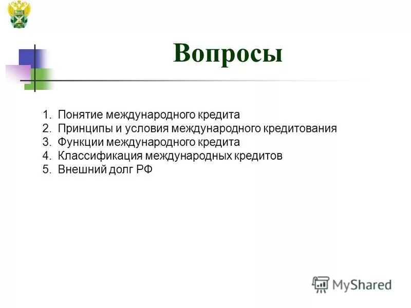 понятие международного кредита