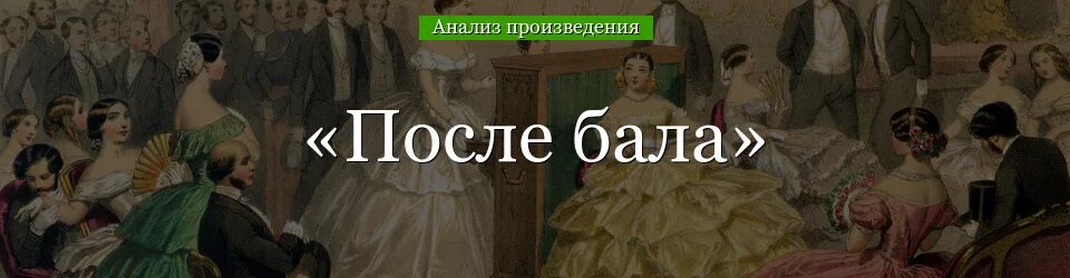 Мастер после бала. После бала. После бала толстой. После бала Лев толстой книга. После бала фото.