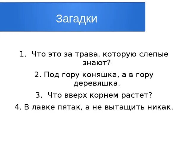 Загадки под гору коняшка. Под гору коняшка в гору деревяшка. Что растет корнем вверх загадка. Под гору коняшка в гору деревяшка отгадка. Загадка слушать можно