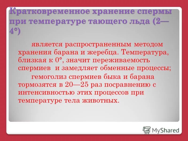 При комнатной температуре долгое время. Длительное и кратковременное хранение. Температура хранения. Температура хранения сперматозоидов. Краткосрочное и долгосрочное хранение.