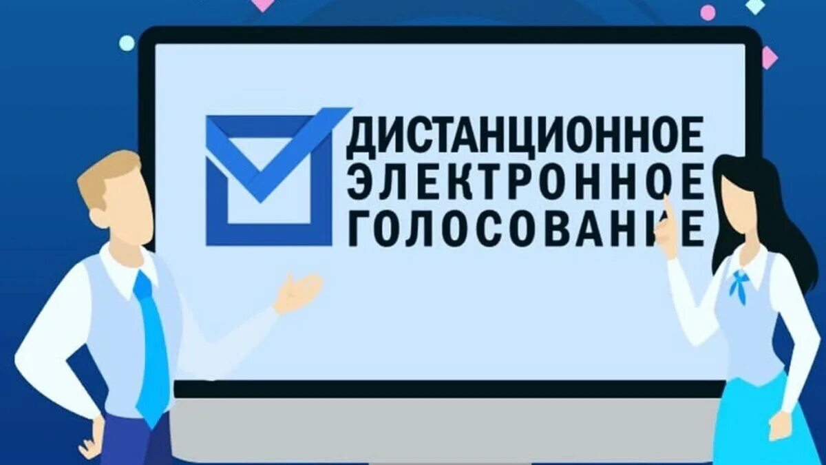 Дистанционное голосование. Дистанционное электронное голосование ДЭГ. Дистанционное голосование на выборах. Эмблема дистанционного электронного голосования.