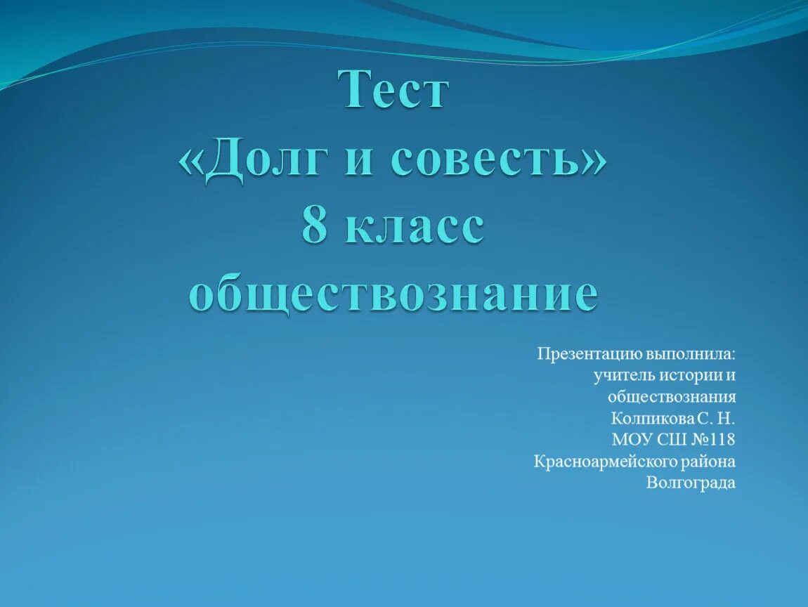 Долг и совесть Обществознание 8 класс тест. Долг и совесть 8 класс. Долг и совесть тест. Тест долг и совесть 8 класс с ответами.