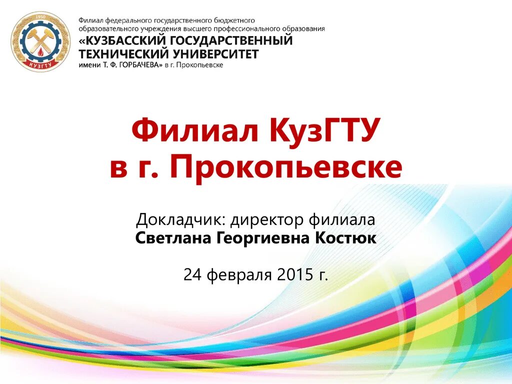 Кузгту прокопьевск специальности после 9 класса. Филиал кузгту в прокопьевске. кузгту прокопьевск специальности. кузбасский государственный технический университет прокопьевск. директор кузгту прокопьевск.