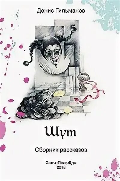 Книга с шутом на обложке. Книга двойник для шута.