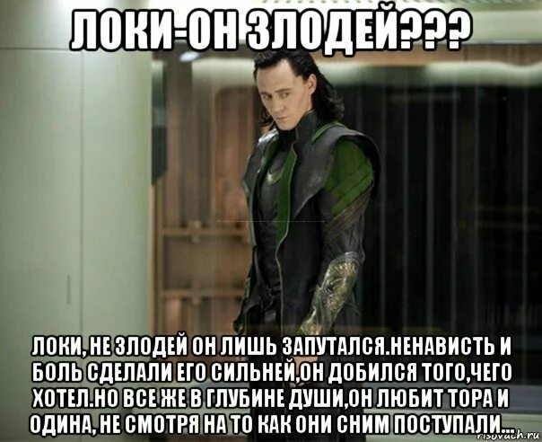 приколы про локи и тора. локи мем. локи и мстители приколы. локк цитаты. проще текст локи.