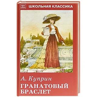 Гранатовый браслет куприн книга