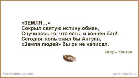 Правда земной