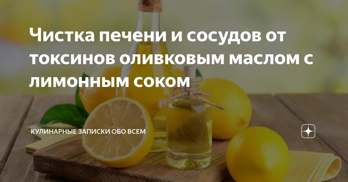 Очищение печени лимоном. Очищение печени оливковым маслом и лимонным соком. масло с лимоном для очистки печени. чистка печени лимоном и оливковым маслом. чистка печени соком лимона и оливковым маслом.