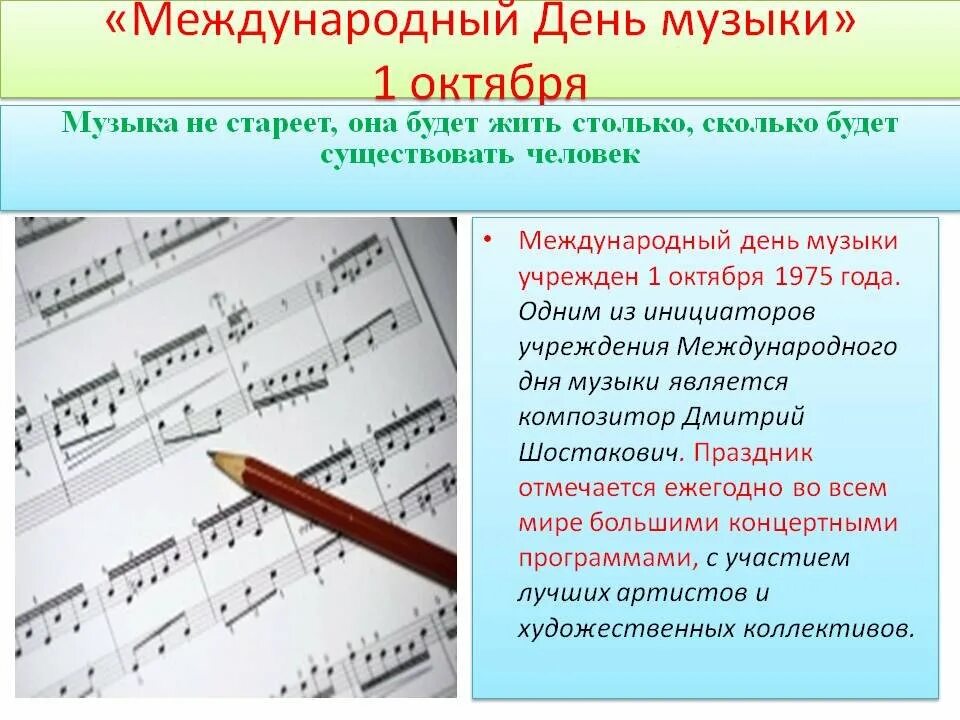 Международный день музыки. Всемирный день музыки. Международный день музыки история. День музыки придумал. День музыки придумал.