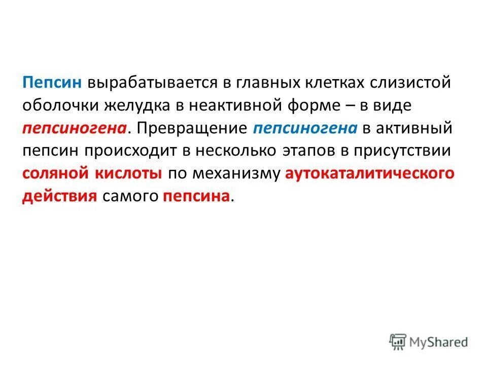 Протеазы желудочного сока. Ферменты желчного сока. Механизм активации пепсиногена соляной кислотой. Пепсин где вырабатывается. Пепсин где вырабатывается.