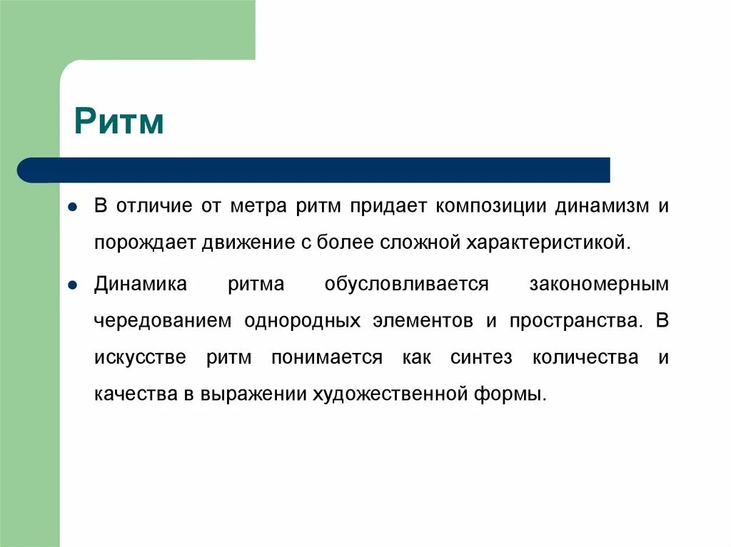 Композиция в музыке это. Метр в композиции это определение. Метр в композиции примеры. Отличие ритма от метра в композиции. Композиционный прием метр и ритм.