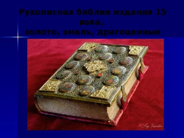 Значение выражения драгоценные книги. Древние драгоценные книги. драгоценные книги это. книга из драгоценных камней. книга из пергамента с драгоценными камнями.