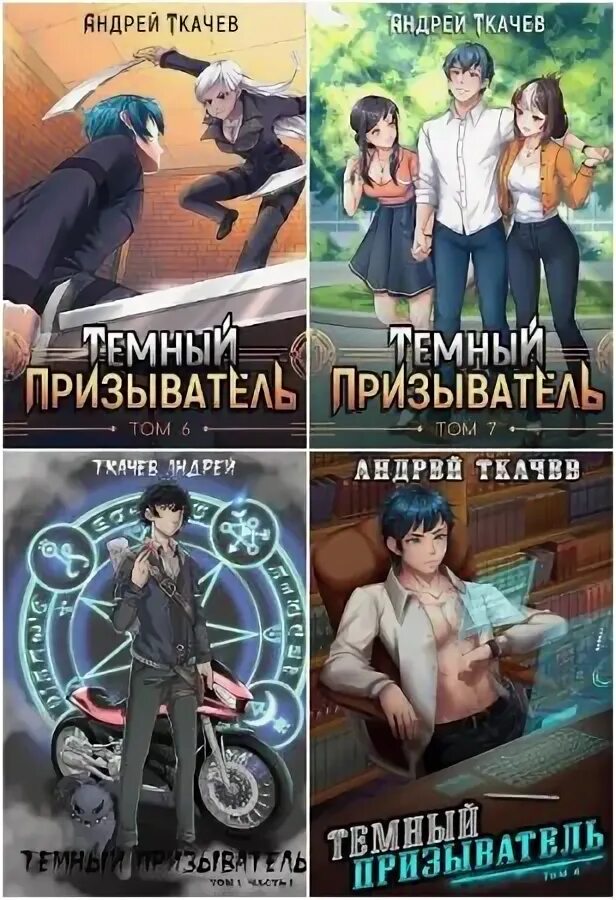 Темный призыватель ткачев читать. Темный призыватель ткачев читать. Перерождение черного призывателя. Тёмный призыватель том. Темный призыватель.