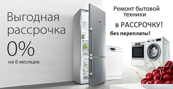 Айфон 15 купить в рассрочку без переплаты. Рассрочка на бытовую технику. Бытовая техника в рассрочку. Бытовая техника в рассрочку рекламный баннер. Рассрочка бытовой техники баннер.