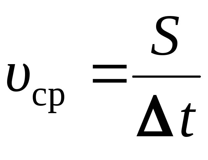 U скорость формула. Среднее ускорение формула. Средняя скорость формула. Формула нахождения средней скорости. Формула среднее ускорение в физике.