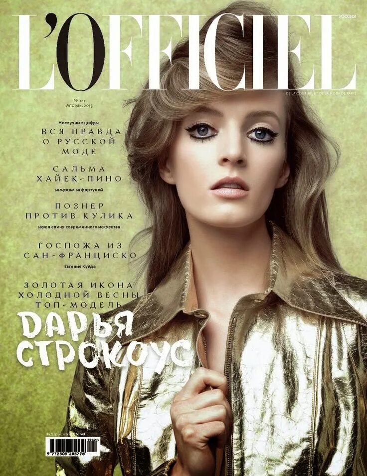 Журналы 2015. Глянцевый журнал. L Officiel журнал. L'Officiel Россия. Обложка журнала l Officiel Russia.