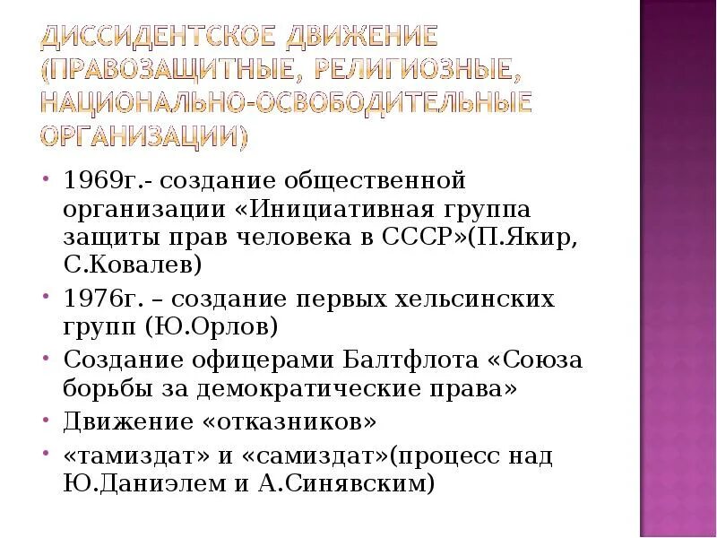 Диссидентское движение направления. Инициативная группа защиты прав человека в СССР. Инициативная группа защиты прав человека в СССР 1969. Диссидентское движение в СССР В 60-80. Первая Хельсинская группа.