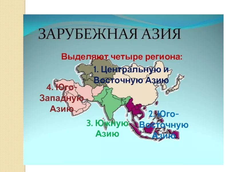 Названия стран зарубежной азии. Регионы зарубежной Азии на карте. Субрегионы зарубежной Азии. Субрегионы Южной Азии. Регионы зарубежной Азии Центральная Азия Восточная Южная.