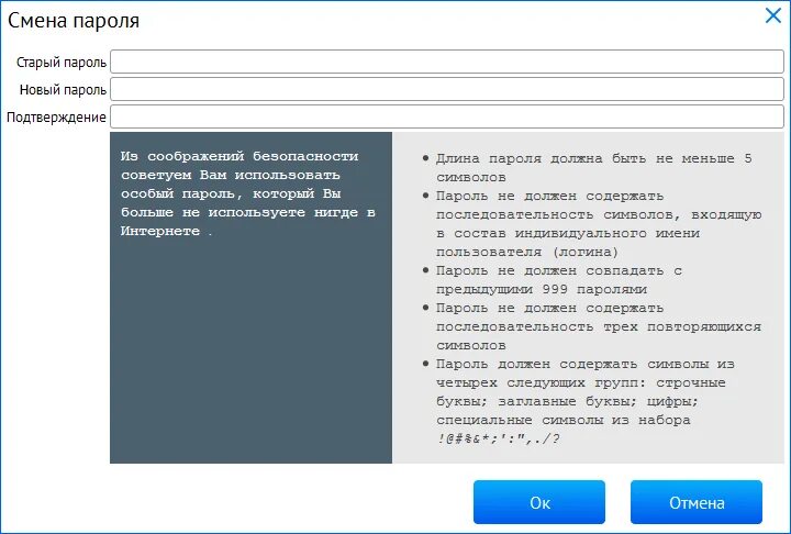 Изменение пароля пользователя. Смена пароля. Смена паролей пользователей. Окно сменить пароль. Требования к паролям пользователей.