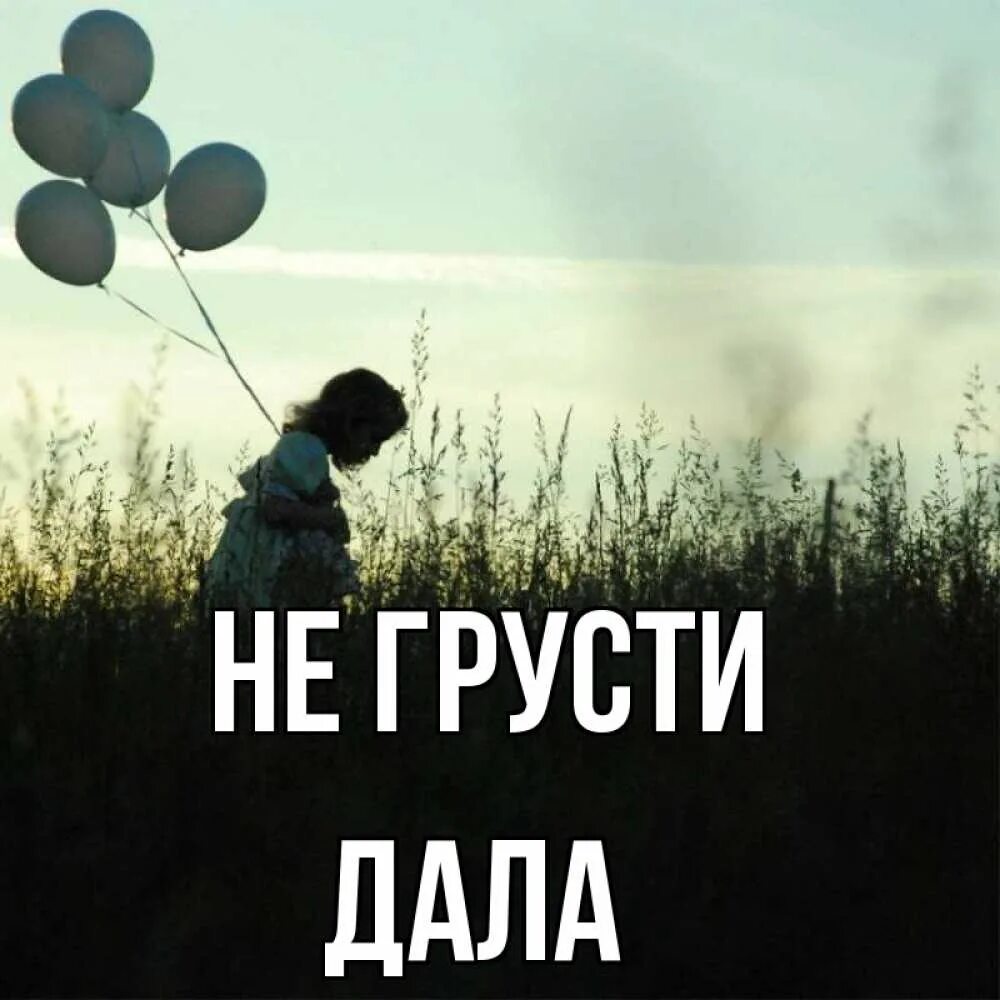 Песня детский не грусти. Не грусти Леша. Ваня не грусти. Приколы на имя Айна.