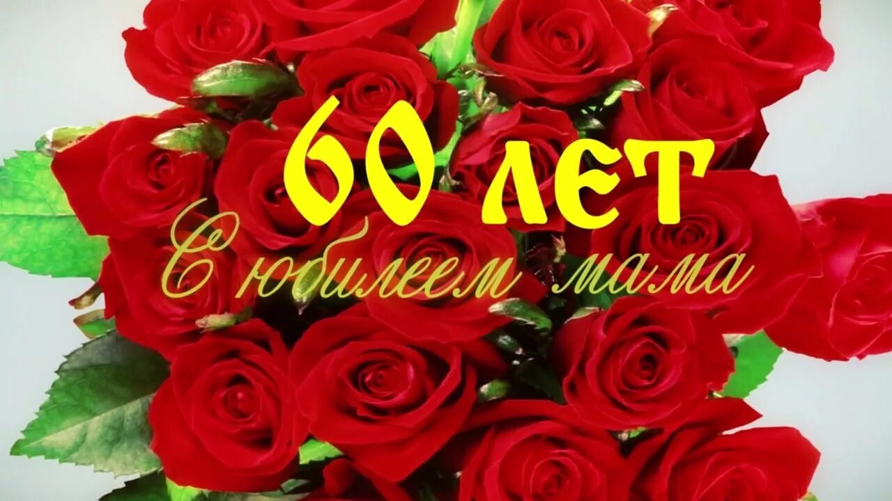 День рождение мамы юбилей 50. С юбилеем 60 лет маме. Поздравление с днём рождения маме 60 лет. Поздравление с юбилеем 60 лет маме. С юбилеем 60 лет маме от дочери.