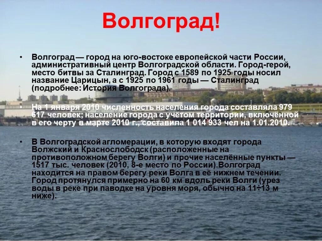 Волгоград описание города. Доклад о городе Волгоград. Презентация город Волгоград. Презентация города России Волгоград.