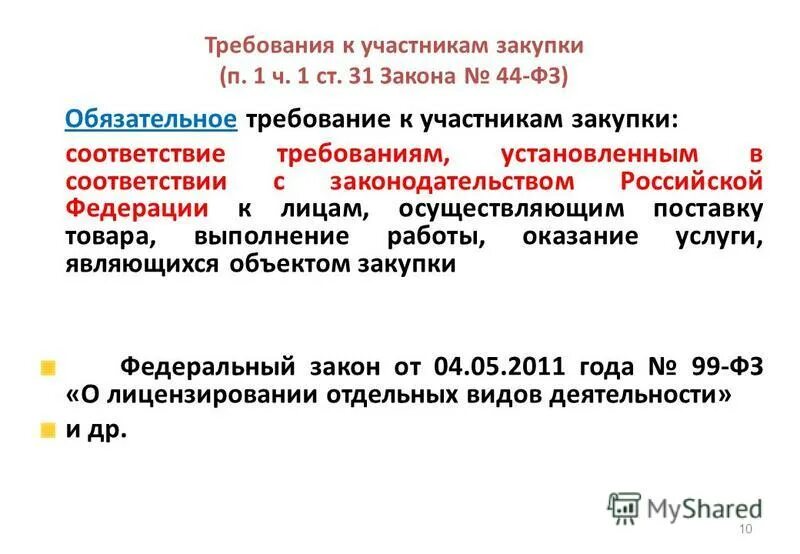 44 фз изменения апрель. Пункт 1 часть 1 статья 31 44 ФЗ. Ст 31 ФЗ. Требования к участникам закупки. Статья 44 ФЗ.