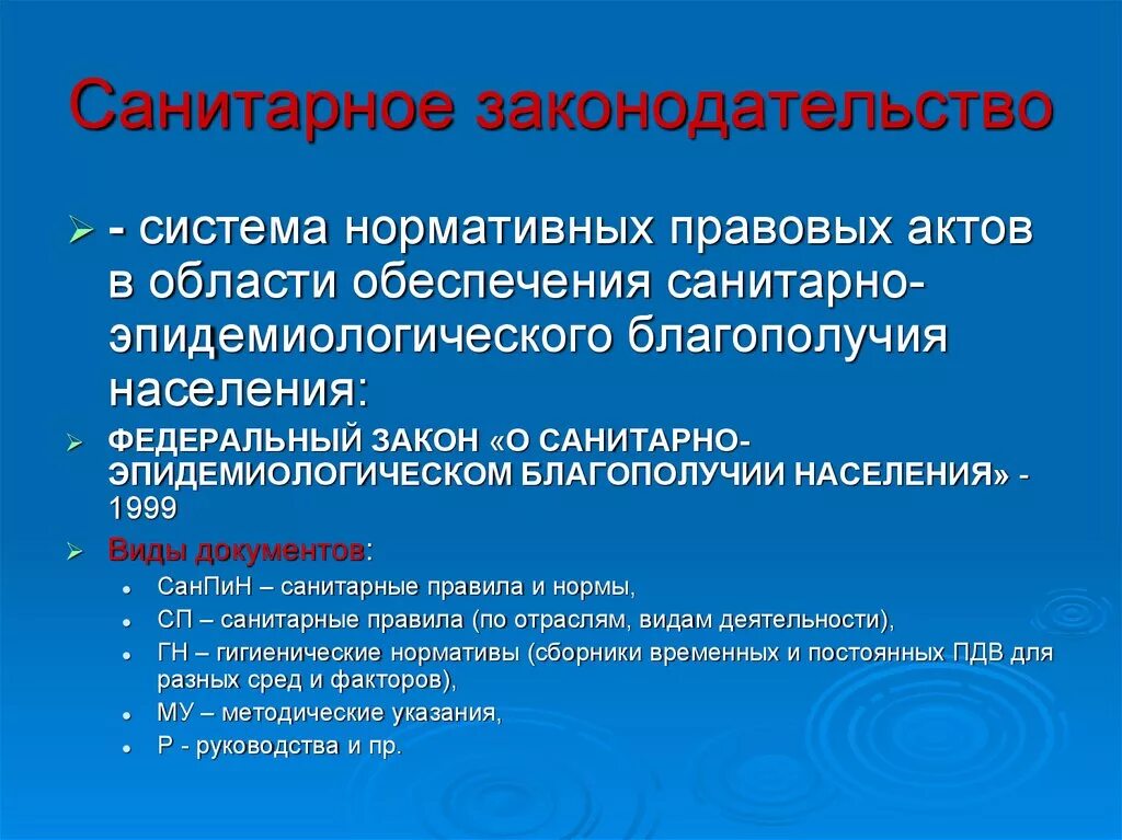 Основы санитарного законодательства