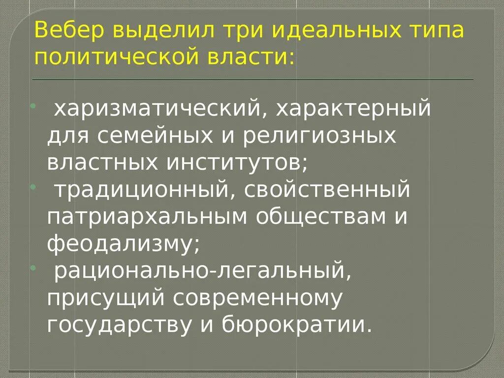 Вебер Макс идеальные типы господства. Политические воззрения Вебер. Политические взгляды Вебера. Макс Вебер типы власти. Понятия идеальный тип