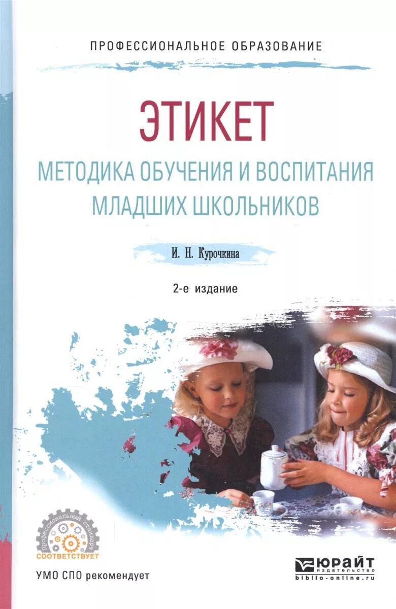 Методика музыкального воспитания младших школьников. Курочкина н.и этикет для дошкольников. Курочкина этикет планирование.