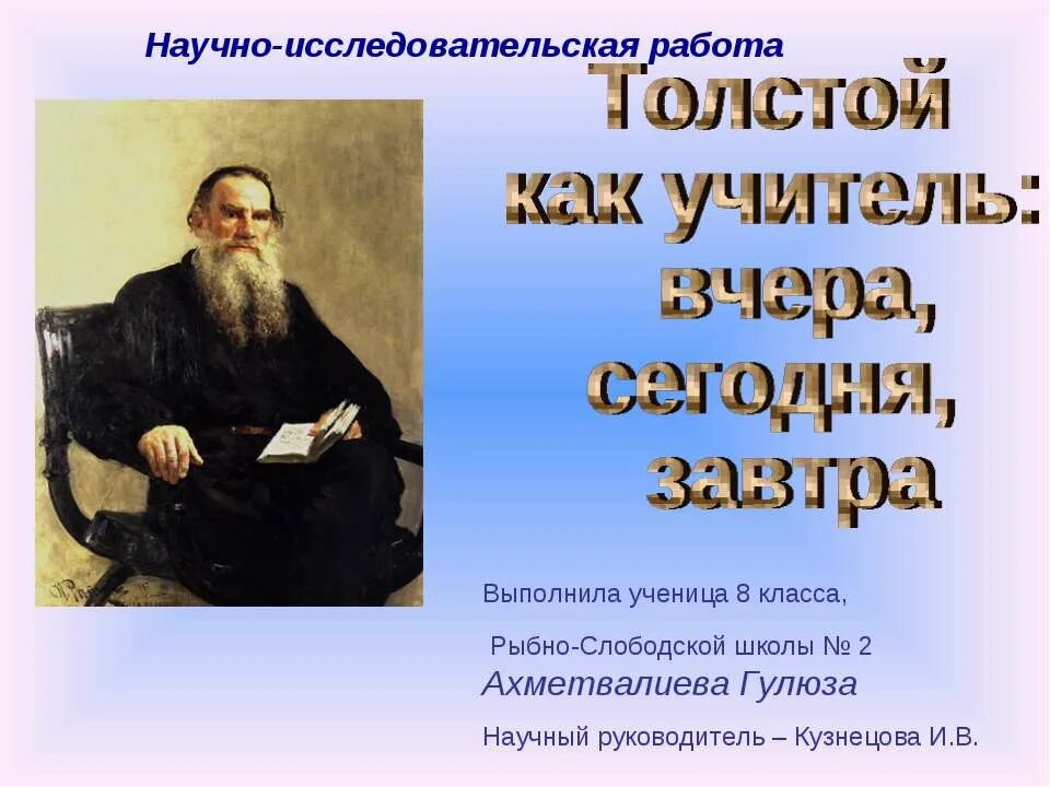 Учителями толстого были. Толстой педагог. Лев толстой педагог. Толстой учитель. Лев Николаевич толстой учитель.