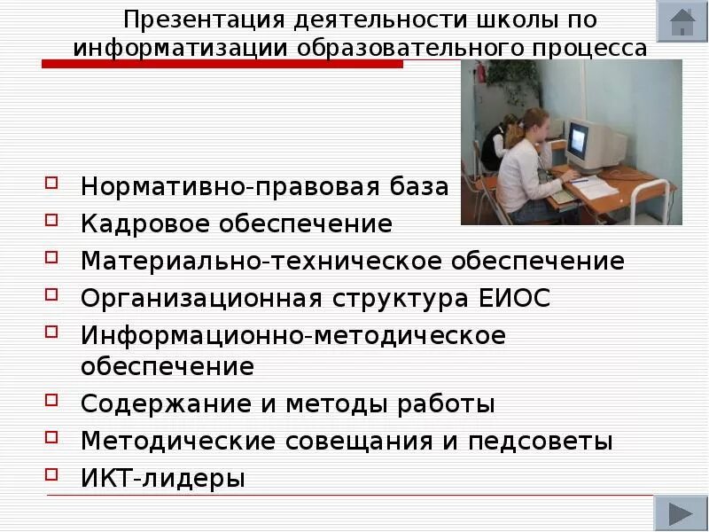 Кадровое обеспечение презентация. Кадровое обеспечение школы. Нормативно правовая база информатизации образования. Кадровое обеспечение образовательного процесса. Кадровое обеспечение образования презентация.