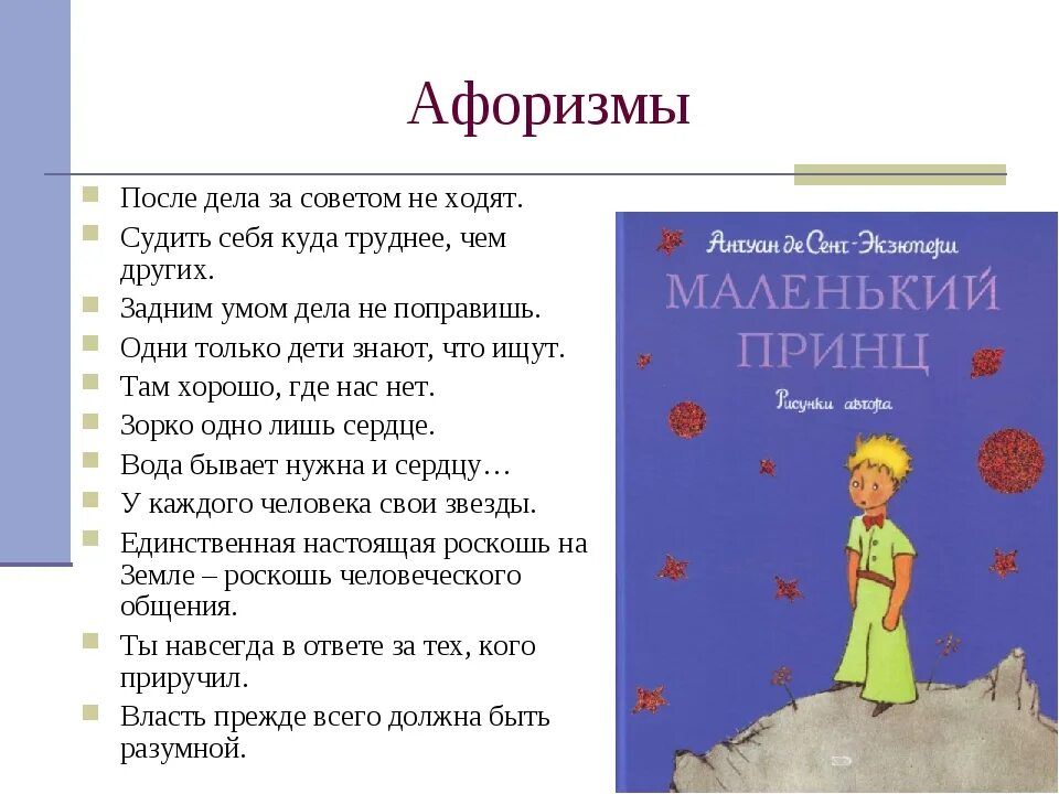 Крылатая повесть. Высказывания из книги маленький принц Экзюпери. Маленький принц книга цитаты. Маленький принц цитаты из книги. Фразы из книги маленький принц.