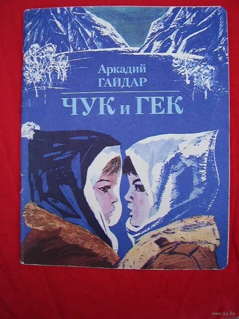 слушать аудиокнигу чук и