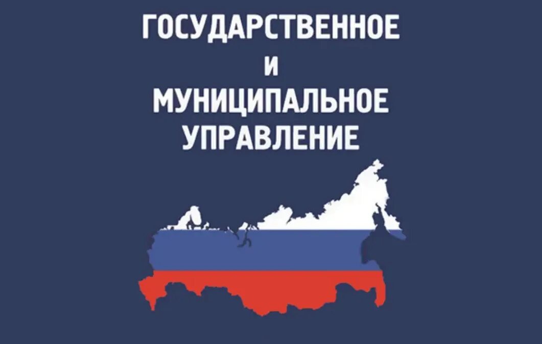 Гос мун управление. Государственное и муниципальное управление. Государственное и муниципальное управлен. Государственное и муниципальное управление картинки. Основы государственного и муниципального управления.