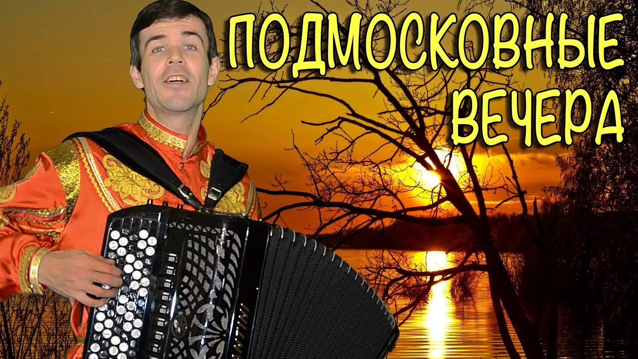 Подмосковный вечер mp3