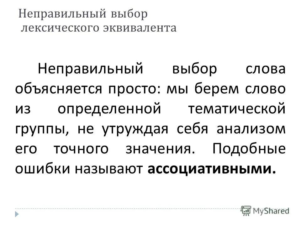 причины неправильный выбор