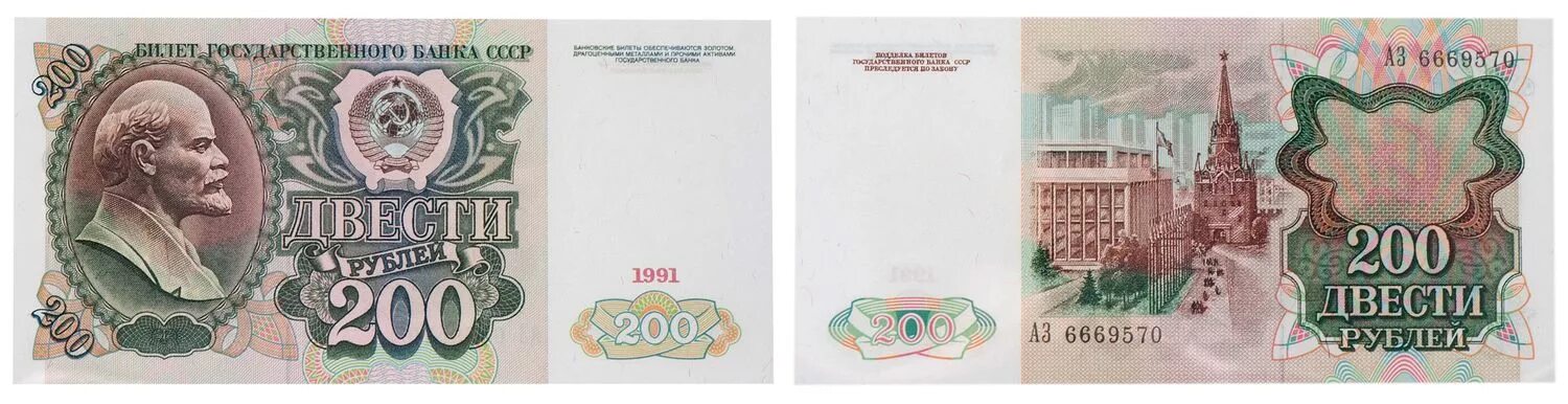 Деньги россии билет. 200 Руб 1991. 200 Рублей 1991. Деньги билет банка России. 200 Рублей СССР 1991.