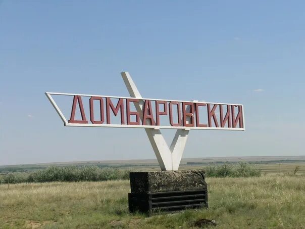 Недвижимость п домбаровский. Домбаровский поселок. Храм домбаровский. Домбаровский оренбург. Домбаровский оренбург.