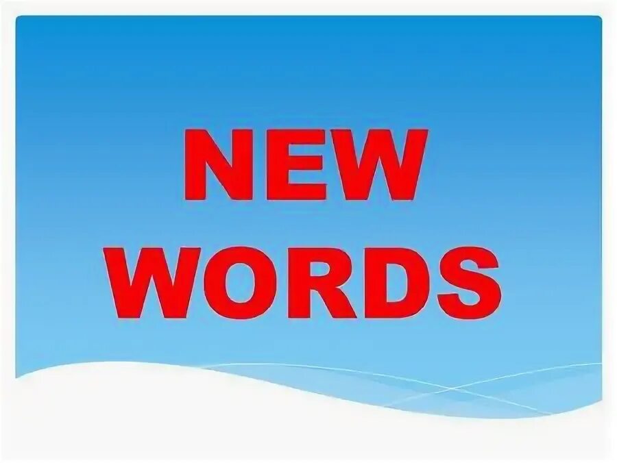 Perfect new word. New Words картинка. Слово New. Ford New. Картинки детские New Words.