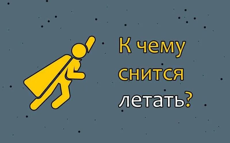 К чему снятся летающие люди. К чему снится летать. К чему снится летать во сне. Что означает летать во сне. Ты летаешь во сне.