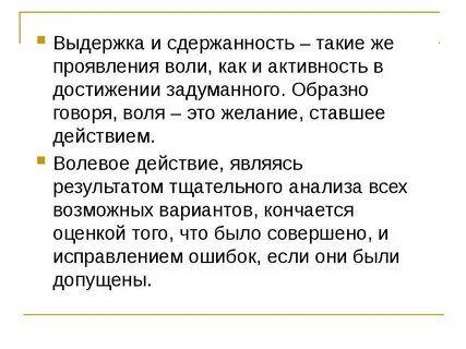 Пример проявления воли